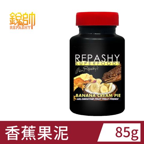 Repashy 銳帥 香蕉果泥 守宮蜥蜴 兩棲爬蟲主食果泥餐 美國原裝進口