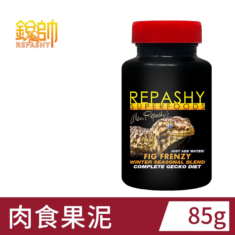  Repashy 銳帥 肉食果泥 守宮蜥蜴 兩棲爬蟲主食果泥餐 美國原裝進口