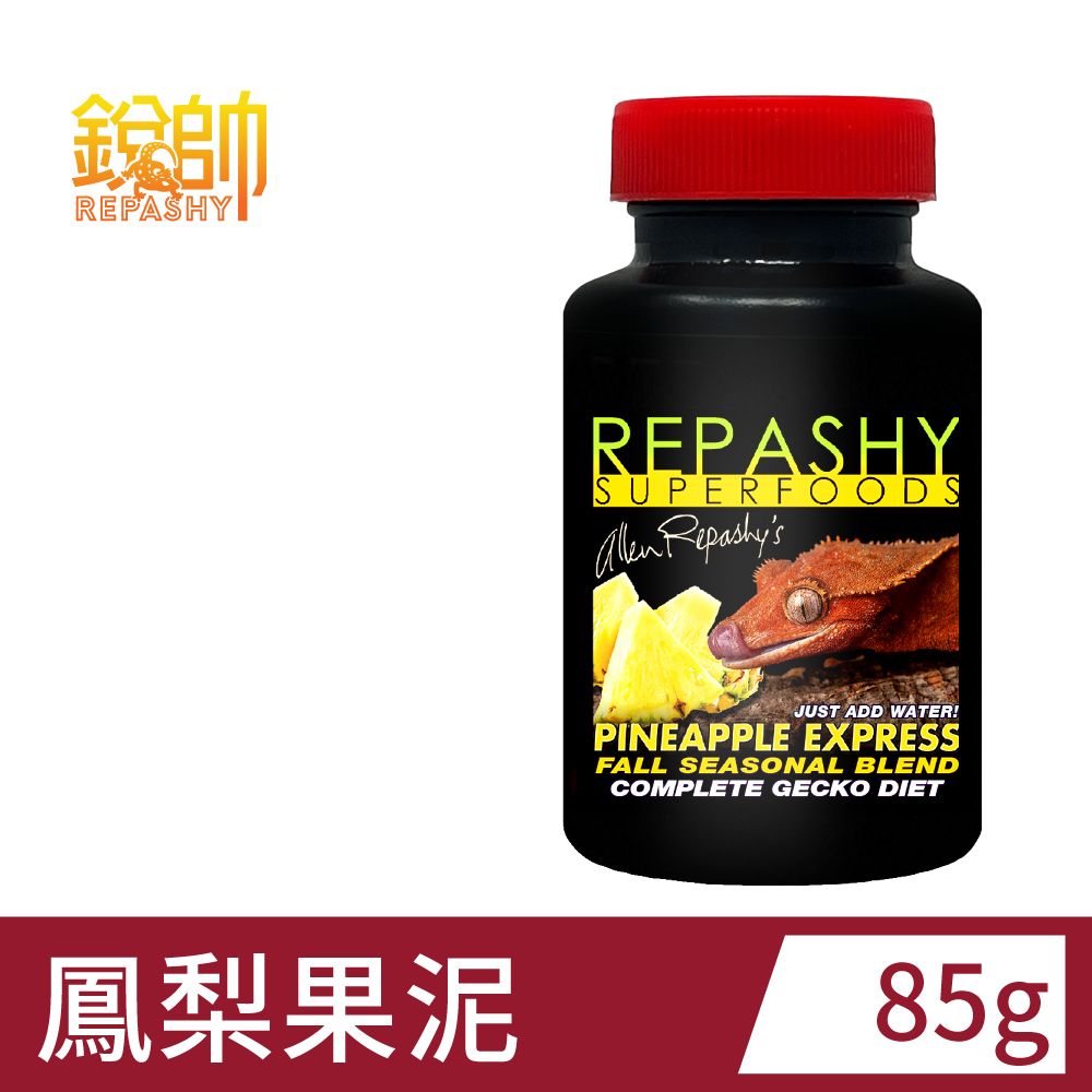  Repashy 銳帥 鳳梨果泥 守宮蜥蜴 兩棲爬蟲主食果泥餐 美國原裝進口