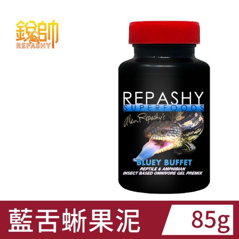 Repashy 銳帥 藍舌蜥果泥 守宮蜥蜴 兩棲爬蟲主食果泥餐 美國原裝進口