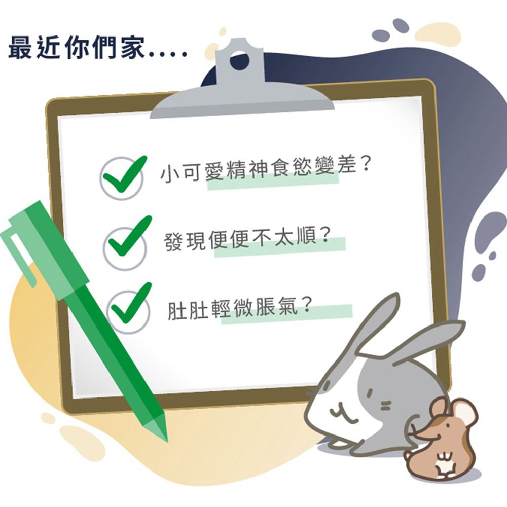 最近你們家小可愛精神食慾變差?發現便便不太順?肚肚輕微脹氣?