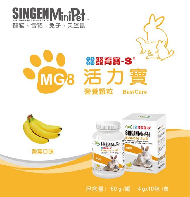 SINGEN PET PODUCT SINCE 1979龍貓、雪貂、兔子、天竺鼠發育寶 活力寶營養顆粒BasiCare-SSINGEN MiniPetBasicare 活力 R香蕉口味淨含量:60g/罐 4gx10包/盒