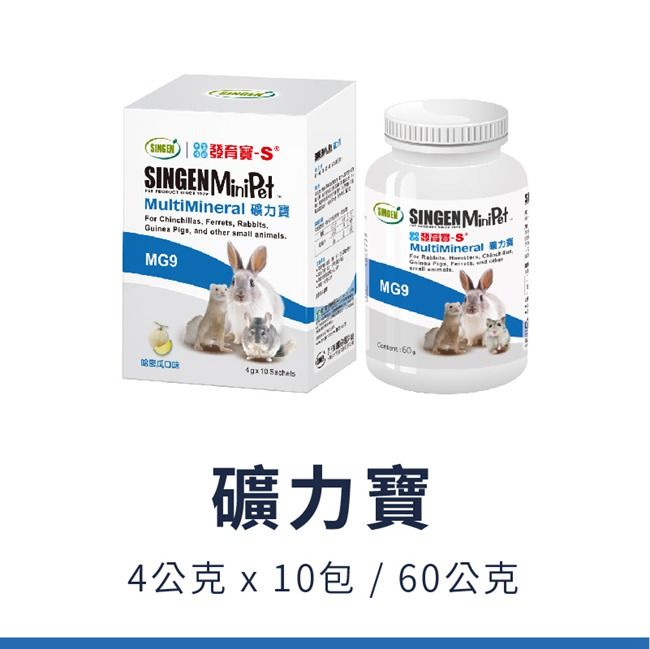 發育SINGEN MultiMineral 礦寶 inchillas Ferrets Guinea Pigs, and other small animalsMG9. MG9SINGEN MiniPetMultiMineral 力For Rabbits , Ch60礦力寶4公克x10包/60公克