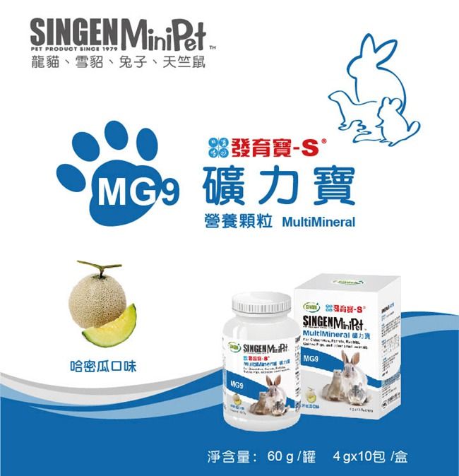 SINGEN PET PRODUCT  1979龍貓、雪貂、兔子、天竺鼠8發育 礦營養顆粒 MultiMieralSINGEN MiniPet MultiMineral 力寶SINGEN  n哈密瓜口味MG9淨含量:60g/罐 4gx10包/盒