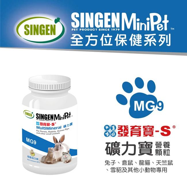 SINGEN PET PRODUCT SINCE 1979全方位保健系列SINGENSINGEN MiniPetMG9 MultiMineral 礦力寶For Ferrets Rabbits, Guinea and other small MG988發育寶礦力寶兔子、倉鼠、龍貓、天竺鼠雪貂及其他小動物專用