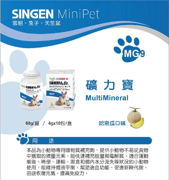 MiniPet雪貂兔子天竺鼠SINGEN SINGEN MG9MG9礦力寶MultiMineral60g/罐/4gx10包/盒哈密瓜口味 途本品為小動物專用礦物質補充劑提供小動物不易從食物中獲取的微量元素,能快速補充能量和電解質。適合運動前後、稀便、運輸、厭食和體內水分流失等狀況的小動物使用,能維持體液平衡、幫助造血功能、促進新陳代謝、迅速恢復元氣、提高免疫力。