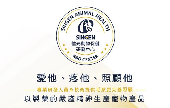 SINGENANIMALHEALTHSINGEN信元動物保健研發中心R&D CENTER愛他、疼他、照顧他專業研發人員&技術提供毛孩更完善照顧以製藥的嚴謹精神生產寵物產品