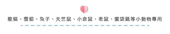 龍貓、雪貂、兔子、天竺鼠、小倉鼠、老鼠、蜜袋鼯等小動物專用