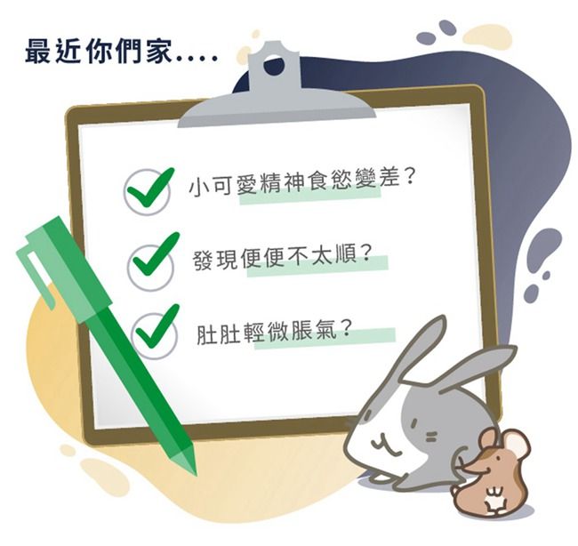 最近你們家....小可愛精神食慾變差?發現便便不太順?肚肚輕微脹氣?