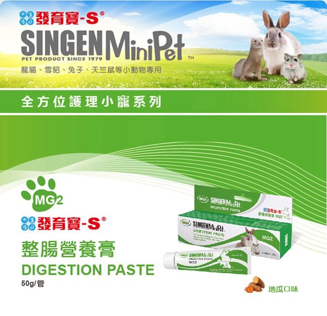 發育寶 MiniPetPET PRODUCT SINCE 1979龍貓、雪貂、兔子、天竺鼠等小動物專用全方位護理小寵系列MG2發育寶-S整腸營養膏 50g/管SINGEN   DIGESTION PASTEMG2地瓜口味