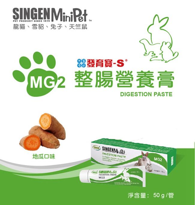 SINGEN Mini PetPET PRODUCT SINCE 1979龍貓、雪貂、兔子、天竺鼠發育寶S 整腸營養膏 地瓜口味SINGENM-DIGESTION  DIGESTION PASTEMG2MG2淨含量:50g/管