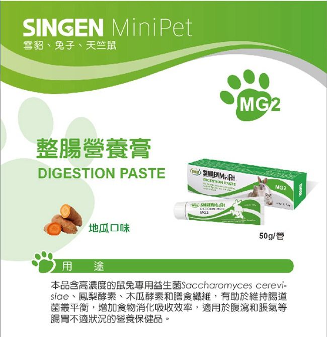 MiniPet雪貂、子、天竺鼠整腸營養膏 SINGEN DIGESTION PASTE地瓜口味MG250g/ 途本品含高濃度的鼠兔專用益生菌saccharomyces cerevi-side、鳳梨酵素、木瓜酵素和膳食纖維,有助於維持菌叢平衡,增加食物消化吸收效率,適用於腹瀉和脹氣等腸胃不適狀況的營養保健品。