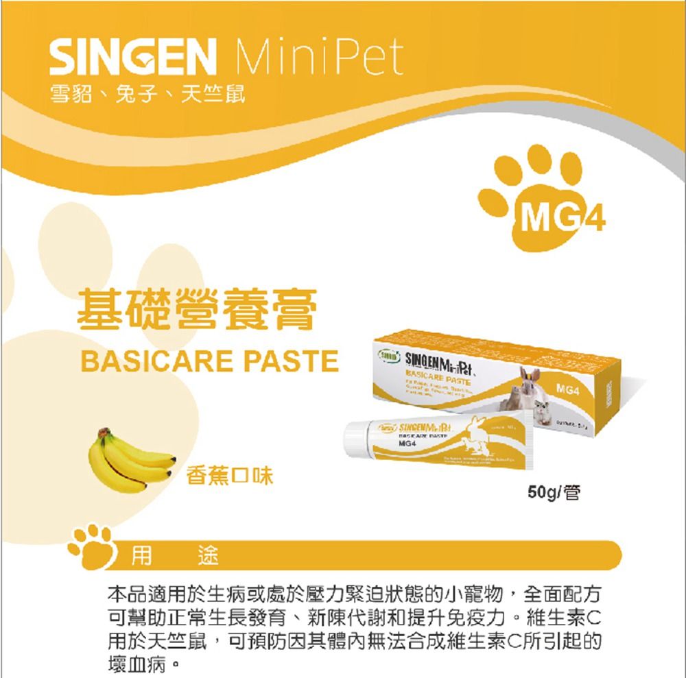 SINGEN 信元發育寶 SINGEN 信元發育寶 全方面基礎補充營養配方-兔子倉鼠雪貂皆適用 香蕉風味 互動營養膏