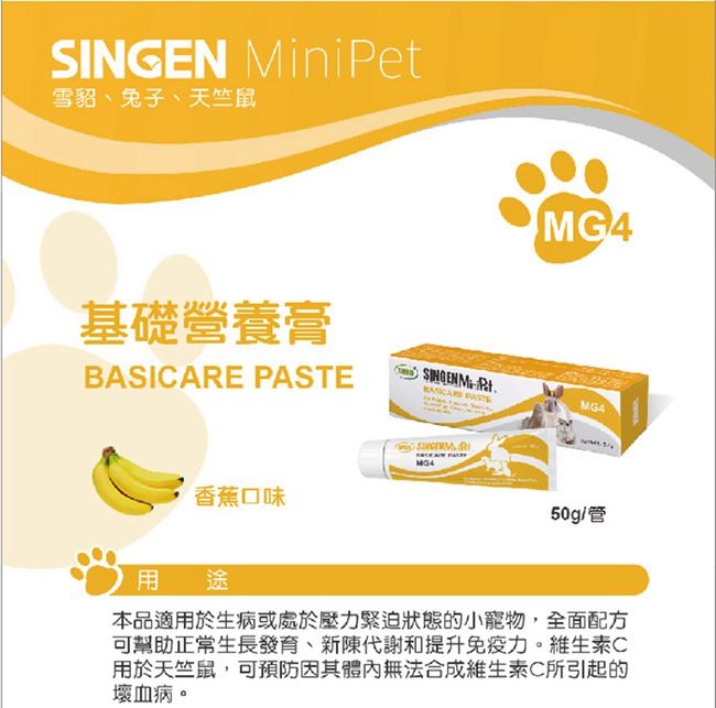 Mini Pet雪貂、兔子、天竺鼠基礎營養膏BASICARE PASTESINGEN  PASTE香蕉口味MG4MG450g/管用途本品適用於生病或處於壓力緊迫狀態的小寵物,全面配方可幫助正常生長發育、新陳代謝和提升免疫力。維生素C用於天竺鼠,可預防因其體內無法合成維生素C所引起的壞血病。