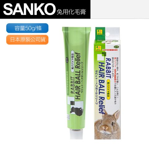 【Sanko】兔用 化毛膏 化毛 兔鼠用 換毛必備(木瓜酵素 毛球症 改善毛球)