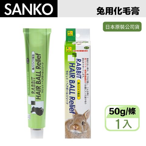 SANKO 兔用 木瓜酵素 化毛膏 50g 兔鼠用 換毛必備(兔子 天竺鼠 龍貓)