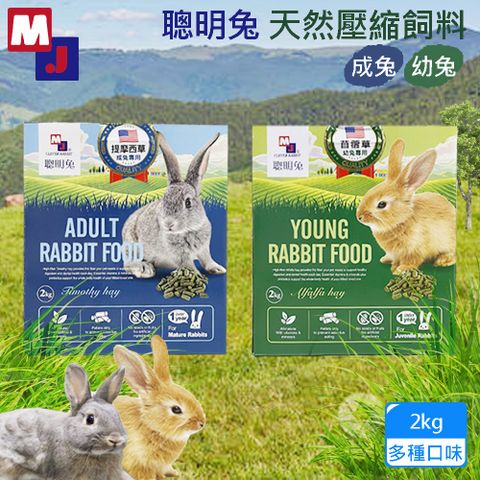 MJ 萌洲 聰明兔天然壓縮飼料2kg 幼兔/成兔 飼料 無穀 聰明兔 牧草 苜蓿草 提摩西草 兔飼料