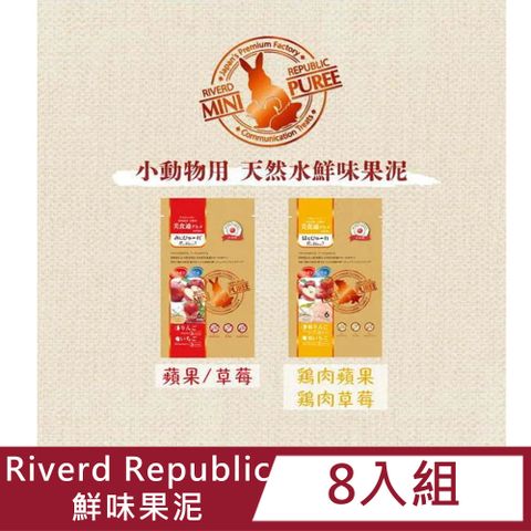 【8入組】Riverd Republic小動物用鮮味果泥