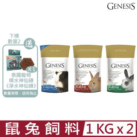 Genesis 創世紀 【2入組】加拿大-鼠兔飼料-寵物食譜 1kg