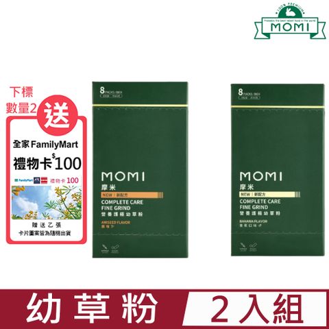 MOMI 魔米 【2入組】摩米-營養護極幼草粉 8包裝共64克