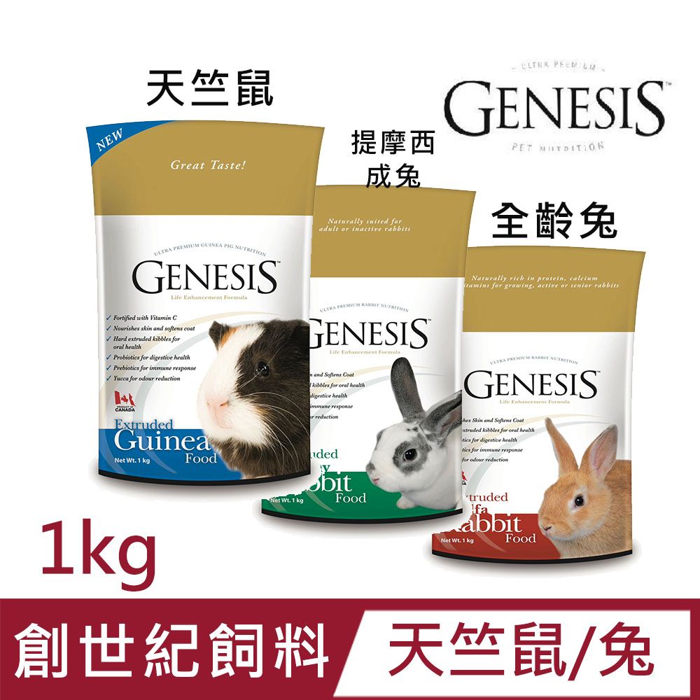 Genesis 創世紀 【2入組】系列小動物飼料(天竺鼠/兔)