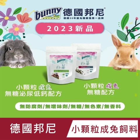 德國邦尼 小顆粒成兔飼料800g