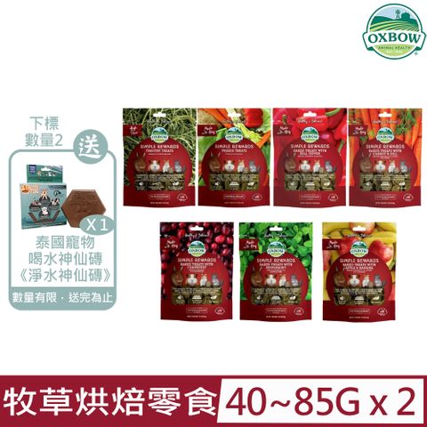 OXBOW 【2入組】美國-輕食美味系列-牧草烘焙零食 40~85g