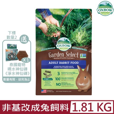 ★同品項購買第2件送淨水神仙磚★美國OXBOW-Garden Select Adult Rabbit FOOD田園精選非基改成兔飼料 4lb(1.81KG)