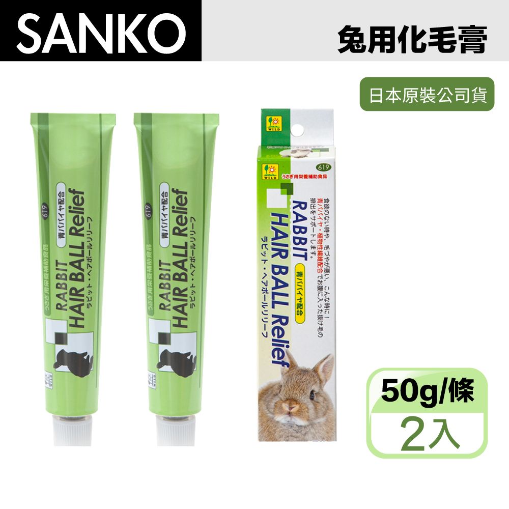 SANKO 兔用 木瓜酵素 化毛膏 50g -2入組 兔鼠用 換毛必備(兔子 天竺鼠 龍貓)