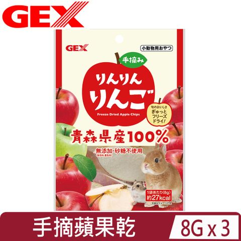 GEX 【3入組】日本-青森縣手摘蘋果乾 8g/包 (1GXR20027)