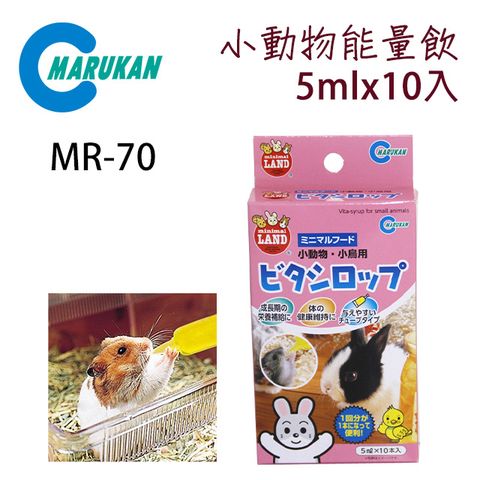 日本【MARUKAN】小動物能量飲 5ML*10 MR-70