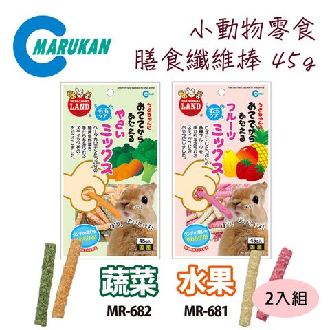 MARUKAN 日本小動物膳食纖維棒45g-水果MR-681/蔬菜MR-682 (2入組)