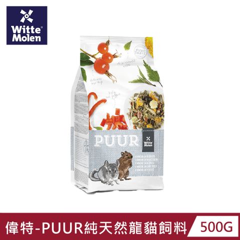 Whitte Molen 荷蘭偉特 PUUR 純天然龍貓飼料 500G