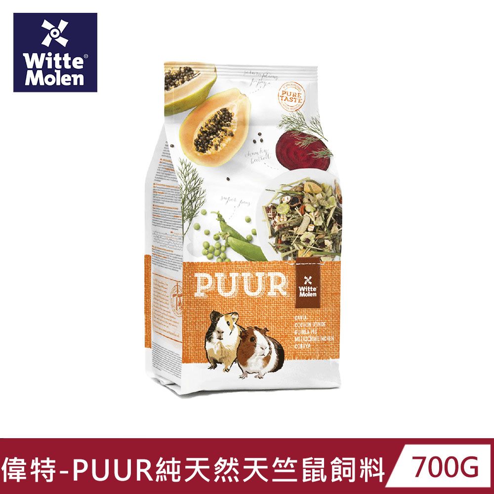 Whitte Molen 荷蘭偉特  PUUR 純天然天竺鼠飼料 700G