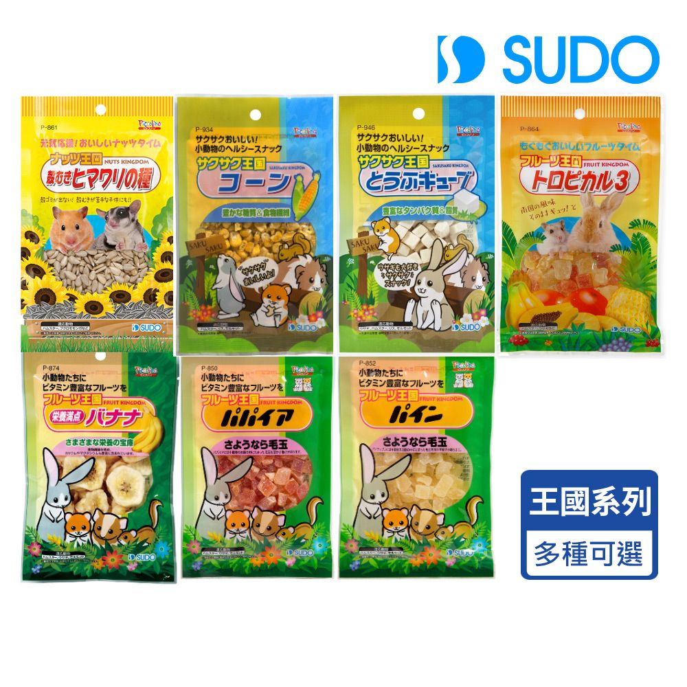  SUDO王國系列小動物零食 葵花子 香蕉 玉米 豆腐 木瓜 熱帶水果