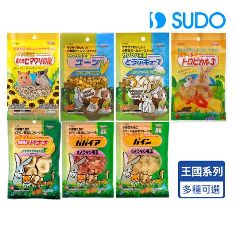 SUDO王國系列小動物零食