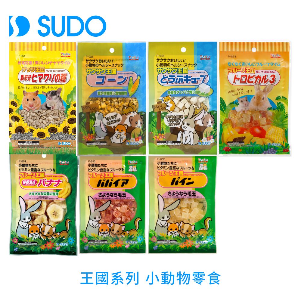  SUDO王國系列小動物零食 葵花子 香蕉 玉米 豆腐 木瓜 熱帶水果