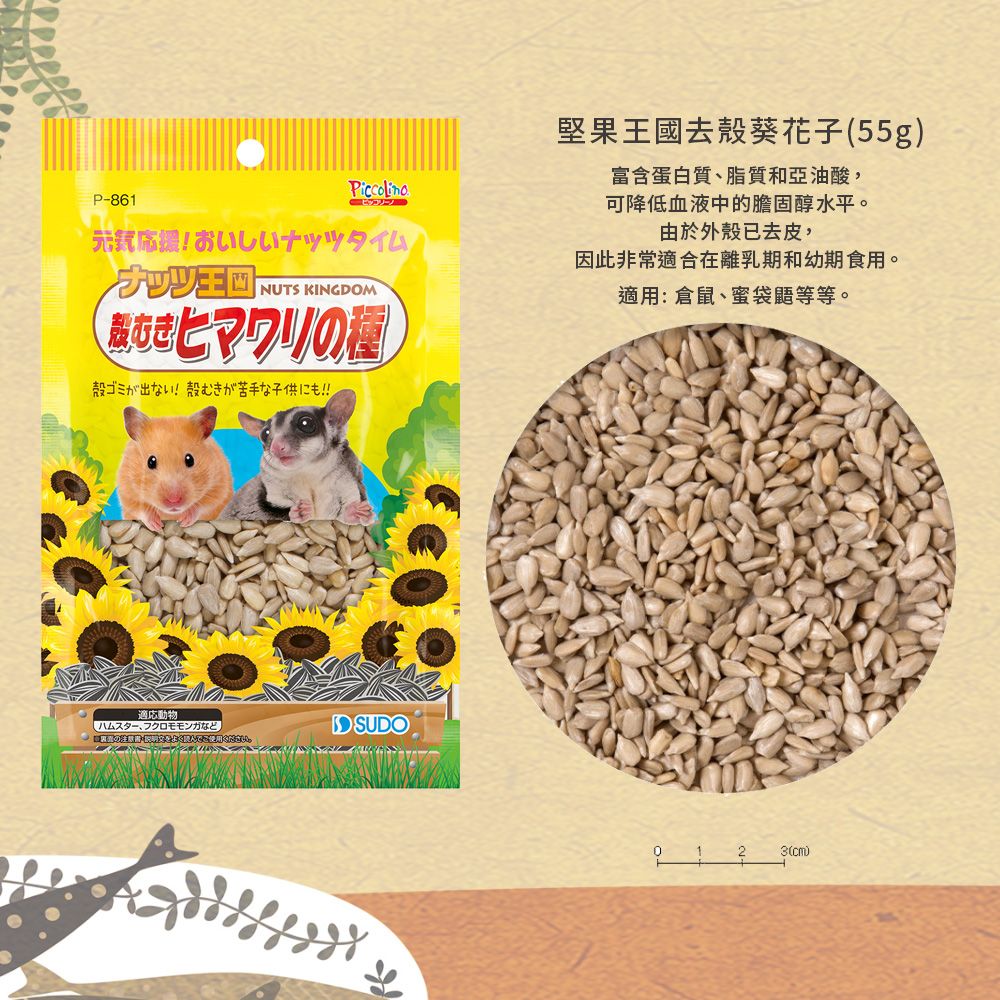  SUDO王國系列小動物零食 葵花子 香蕉 玉米 豆腐 木瓜 熱帶水果