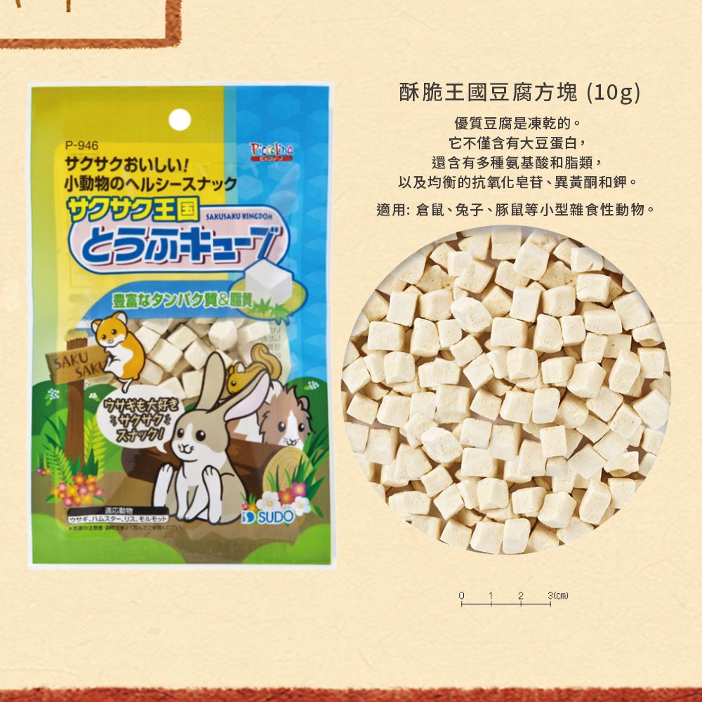  SUDO王國系列小動物零食 葵花子 香蕉 玉米 豆腐 木瓜 熱帶水果