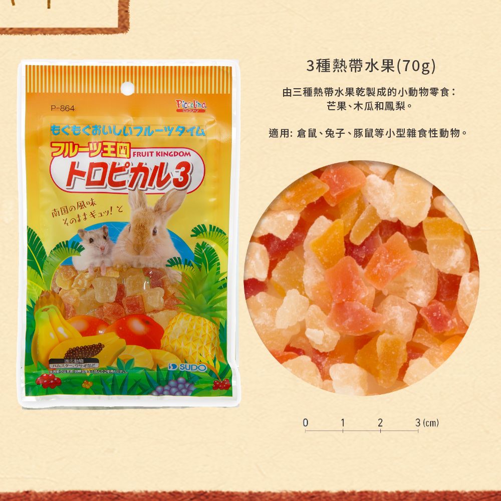  SUDO王國系列小動物零食 葵花子 香蕉 玉米 豆腐 木瓜 熱帶水果