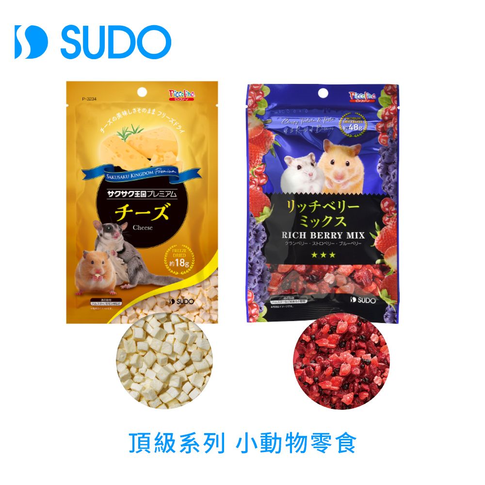  SUDO 頂級系列小動物零食