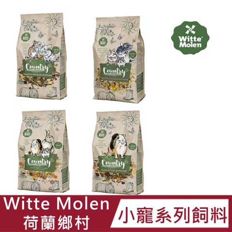 【Witte Molen 荷蘭鄉村】小動物系列飼料(850g/800g)