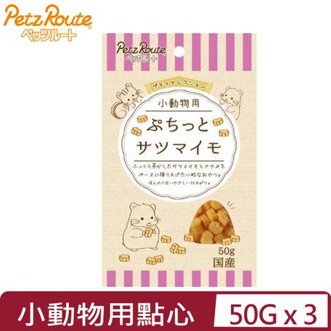 Petz Route 沛滋露 【3入組】日本-小動物用蒸製甜薯雞肉點心 50g (PR01001)