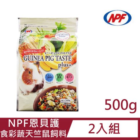 NPF 【2入組】食彩蔬系列-天竺鼠500g