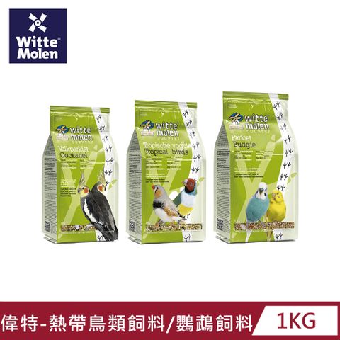 Whitte Molen 荷蘭偉特 熱帶鳥類飼料/鸚鵡飼料(新配方)1KG