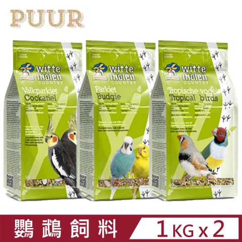 Whitte Molen 荷蘭偉特 【2入組】WitteMolenPUUR-熱帶鳥類/鸚鵡飼料系列 1Kg