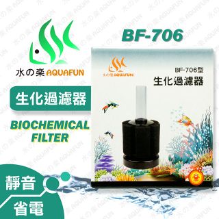 水之樂 BF-706型生化過濾器