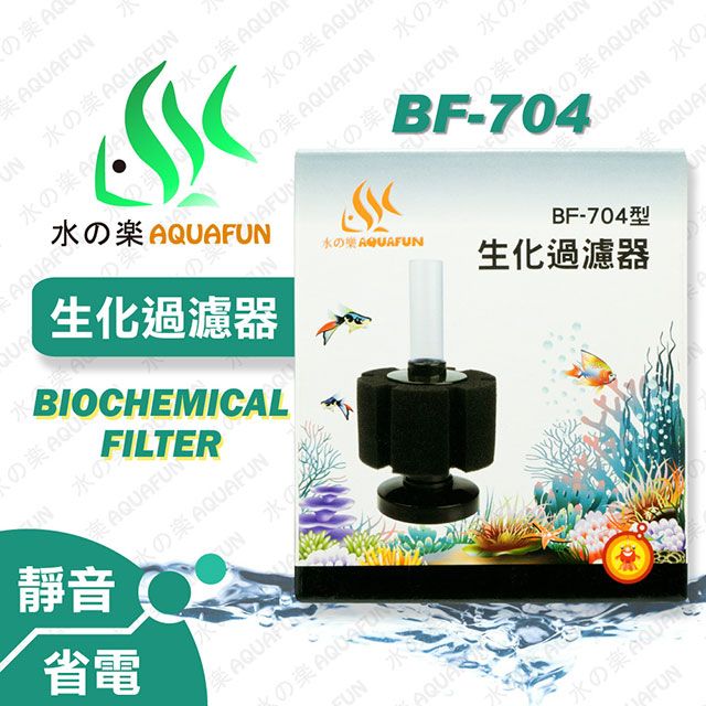 水之樂  BF-704型生化過濾器