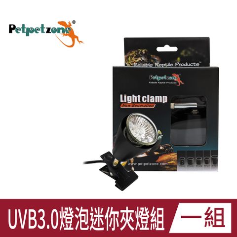 Petpetzone UVB 3.0 燈泡迷你夾燈組 兩棲爬蟲 守宮 蜥蜴 烏龜 曬背使用