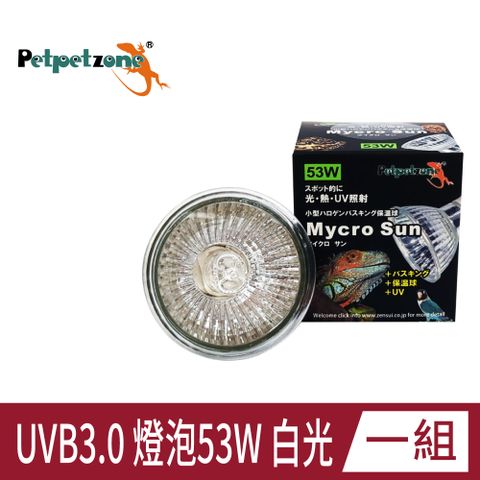 Petpetzone UVB3.0 燈泡 53W 白光 兩棲爬蟲曬背燈 守宮 烏龜 蜥蜴